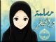   bint alislam zahra